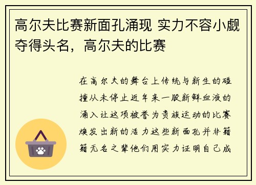 高尔夫比赛新面孔涌现 实力不容小觑夺得头名，高尔夫的比赛