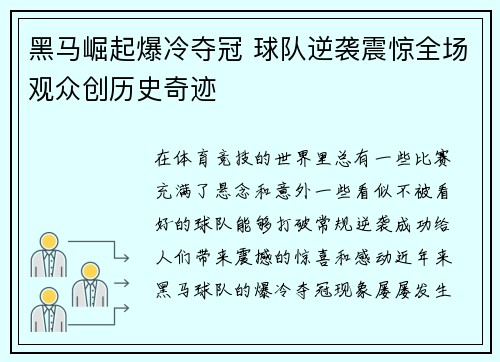 黑马崛起爆冷夺冠 球队逆袭震惊全场观众创历史奇迹