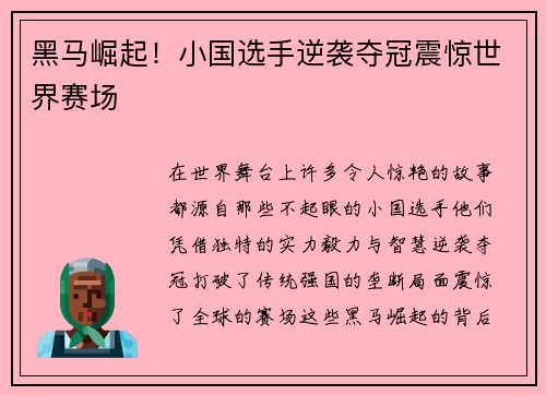 黑马崛起！小国选手逆袭夺冠震惊世界赛场