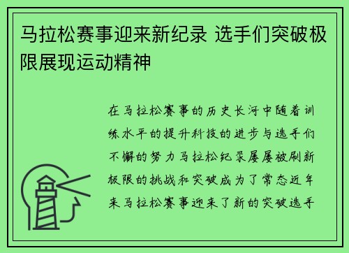 马拉松赛事迎来新纪录 选手们突破极限展现运动精神