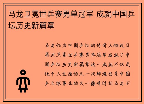 马龙卫冕世乒赛男单冠军 成就中国乒坛历史新篇章