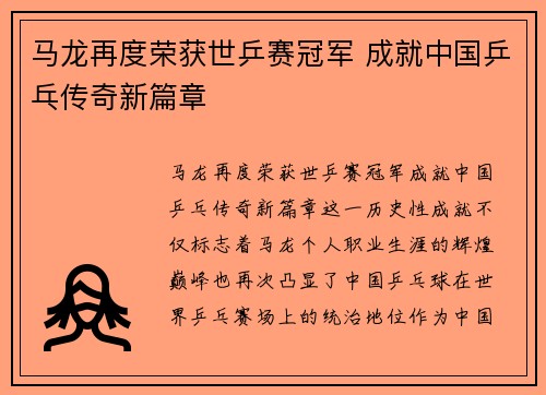 马龙再度荣获世乒赛冠军 成就中国乒乓传奇新篇章