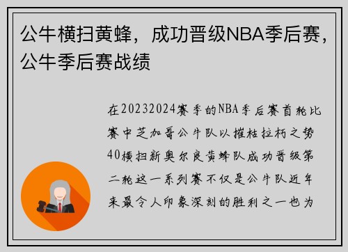 公牛横扫黄蜂，成功晋级NBA季后赛，公牛季后赛战绩