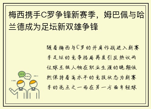 梅西携手C罗争锋新赛季，姆巴佩与哈兰德成为足坛新双雄争锋