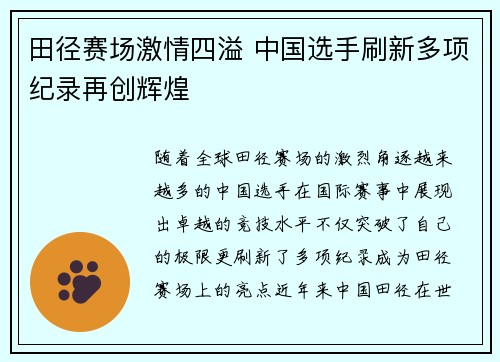 田径赛场激情四溢 中国选手刷新多项纪录再创辉煌