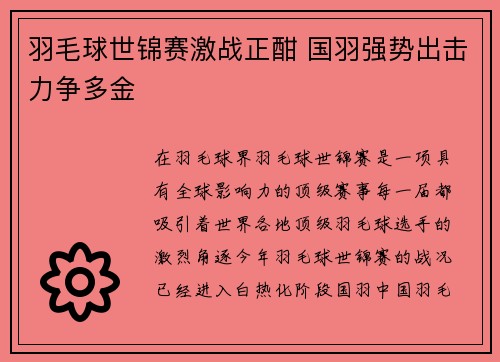 羽毛球世锦赛激战正酣 国羽强势出击力争多金