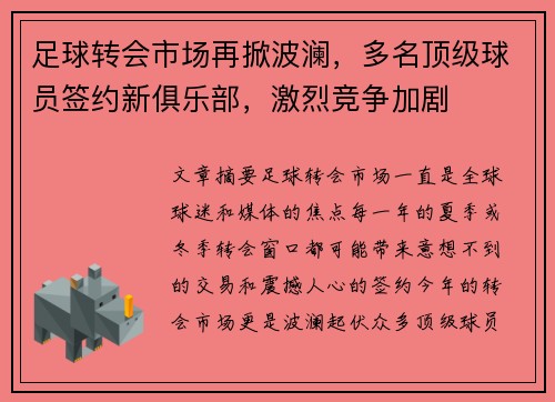 足球转会市场再掀波澜，多名顶级球员签约新俱乐部，激烈竞争加剧