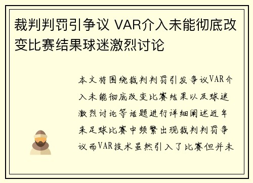 裁判判罚引争议 VAR介入未能彻底改变比赛结果球迷激烈讨论