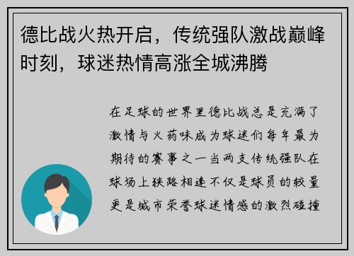 德比战火热开启，传统强队激战巅峰时刻，球迷热情高涨全城沸腾