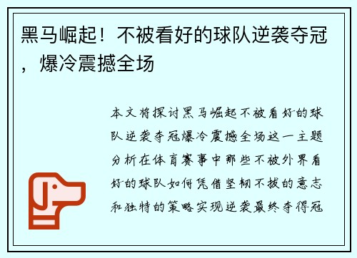 黑马崛起！不被看好的球队逆袭夺冠，爆冷震撼全场