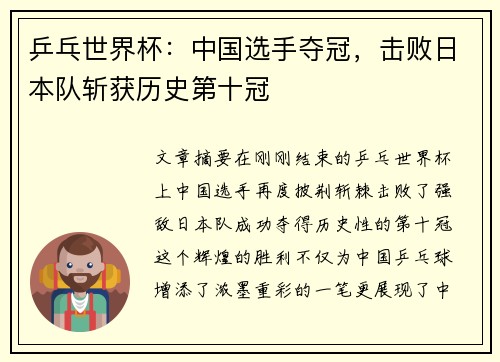 乒乓世界杯：中国选手夺冠，击败日本队斩获历史第十冠