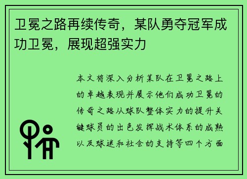 卫冕之路再续传奇，某队勇夺冠军成功卫冕，展现超强实力