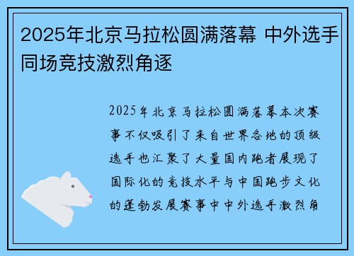 2025年北京马拉松圆满落幕 中外选手同场竞技激烈角逐