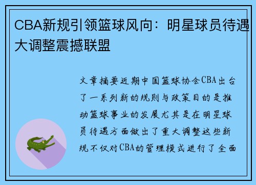 CBA新规引领篮球风向：明星球员待遇大调整震撼联盟
